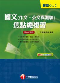 國文（作文、公文與測驗）焦點總複習﹝郵政版﹞