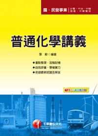 普通化學講義（國.民營）