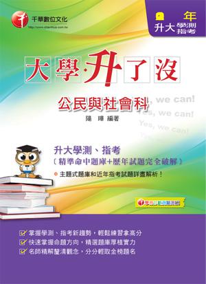 升大學測、指考公民與社會科（精準命中題庫+歷年試題完全破解）