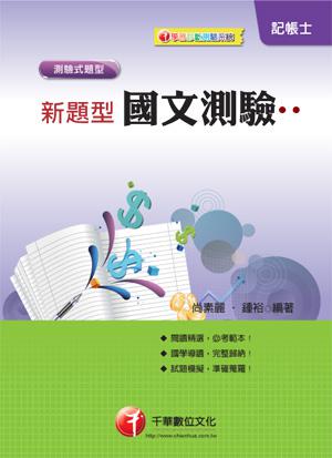 新題型國文測驗（記帳士）