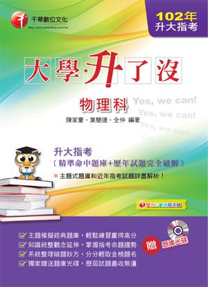 升大指考物理科（精準命中題庫+歷年試題完全破解）
