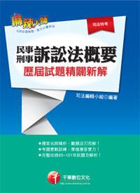 民事訴訟法概要與刑事訴訟法概要歷屆試題精闢新解