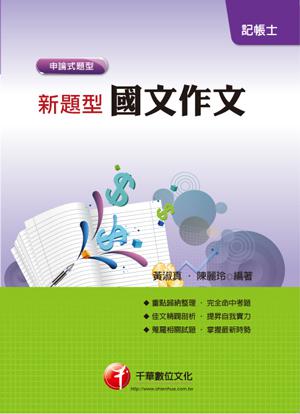新題型國文--作文 [記帳士]