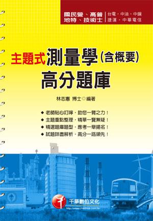 主題式測量學（含概要）高分題庫
