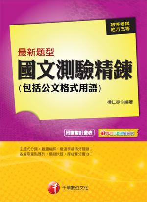 最新題型國文：測驗精鍊（包括公文格式用語）