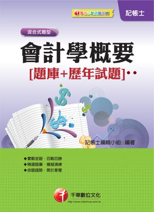 會計學概要[題庫+歷年試題]