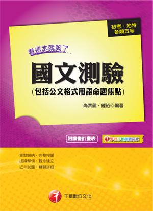 國文（測驗）：看這本就夠了（包括公文格式用語命題焦點）
