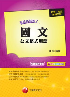 國文-公文格式用語：看這本就夠了（初考／地方五等）