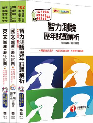 102年國軍志願役專業預備軍官預備士官班全套【題庫版】