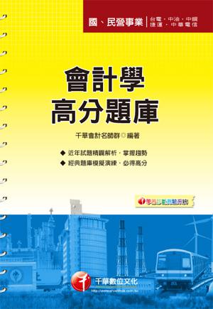 會計學高分題庫（國民營事業）