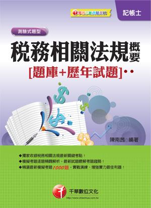 稅務相關法規概要[題庫+歷年試題]