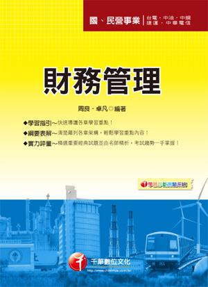 財務管理（國民營事業招考 ）