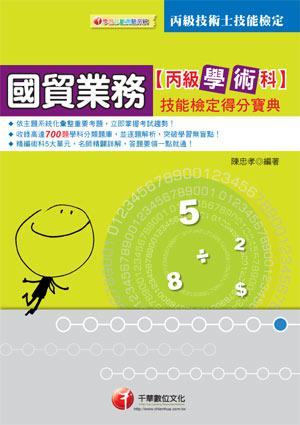 國貿業務丙級技術士學術科技能檢定得分寶典