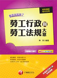 102依最新命題大綱精編-初考/地方五等：勞工行政與勞工法規大意看這本就夠了