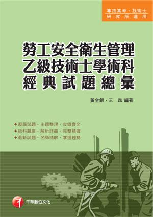 勞工安全衛生管理乙級技術士學術科經典試題總彙