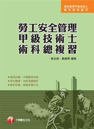 勞工安全管理甲級技術士術科總複習