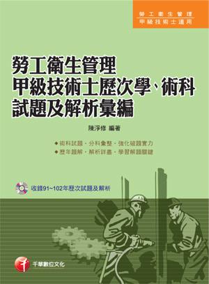 勞工衛生管理甲級技術士歷次學、術科試題及解析彙編