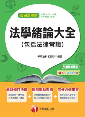 102最新版-國民營事業：法學緒論大全（包括法律常識）<讀書計畫表>最新修訂法規+圖解重點架構+高分必備用書