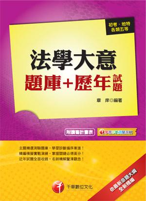 102最新版題庫-初考/地方五等：法學大意題庫+歷年試題<讀書計畫表>