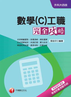 數學（C）工職完全攻略+重點整理+最新102試題《附讀書計畫表》 （升科大四技）