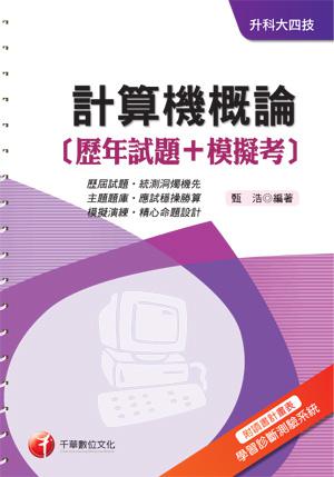 計算機概論[歷年試題+模擬考]《讀書計畫表+命題落點分析》（升科大四技）