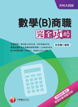 數學（B）商職完全攻略+重點整理+最新102試題《附讀書計畫表》（升科大四技）