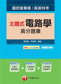 102最新版-國民營事業：主題式電路學高分題庫（主題式精選題庫+全真模擬考演練+名師精編詳盡解析）