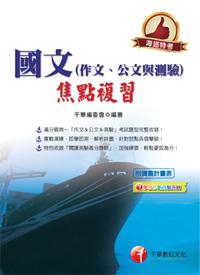 海巡系列：國文（作文、公文與測驗）焦點複習<讀書計畫表>