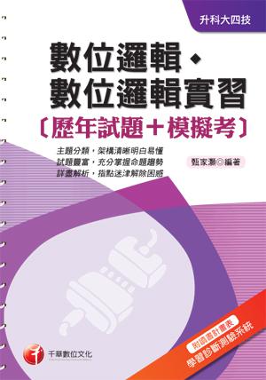 數位邏輯、數位邏輯實習[歷年試題+模擬考] 《附讀書計畫表+命題落點分析》（升科大四技）