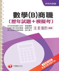 數學（B）商職[歷年試題+模擬考]《附讀書計畫表+命題落點分析》（升科大四技）