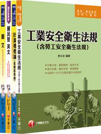 102年台灣糖業（股）公司新進工員甄選《安環品管》課文版套書