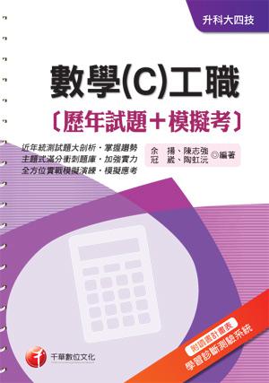 數學（C）工職[歷年試題+模擬考]《附讀書計畫表+命題落點分析》（升科大四技）