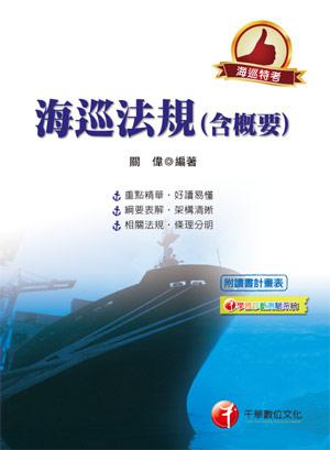 海岸巡防人員考試系列：海巡法規（含概要）