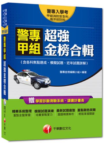 警專入學考系列：警專甲組消防安全科/海洋巡防科超強金榜合輯（含各科焦點速成、模擬考、近年試題詳解） <讀書計畫表>
