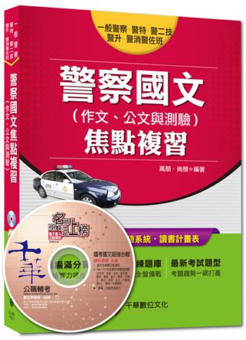 一般警察、警特、警二技、警升、警消警佐班：警察國文（作文ˋ公文與測驗）焦點複習 <讀書計畫表>