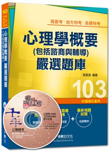 高普考、地方特考、各類特考:心理學概要(包括諮商與輔導)嚴選題庫