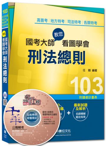 高普考、地方特考、司法特考、各類特考:國考大師教您看圖學會刑法總則