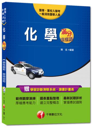 警專入學考 軍校入學考：警專化學-滿分這樣讀<讀書計畫表>