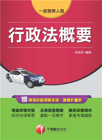 警察系列－行政法概要[一般警察人員 ]<讀書計畫表>雙色印刷