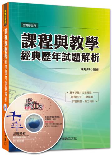 課程與教學經典歷年試題解析[教研所]