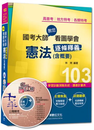 高普考、地方特考、各類特考：國考大師教您看圖學會憲法（含概要） <讀書計畫表>