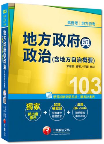 高普考、地方特考：地方政府與政治（含地方自治概要） <讀書計畫表>