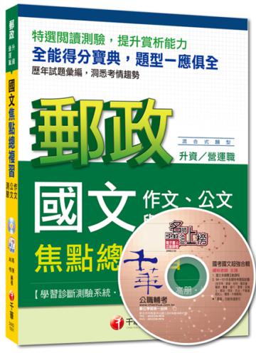 郵政升資/營運職：國文（作文、公文與測驗）焦點總複習[混合式題型]