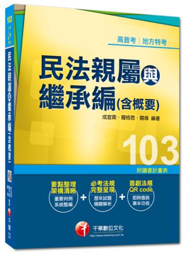 103年全新升級改版專攻高普考、地方特考:民法親屬與繼承編(含概要)<讀書計畫表>