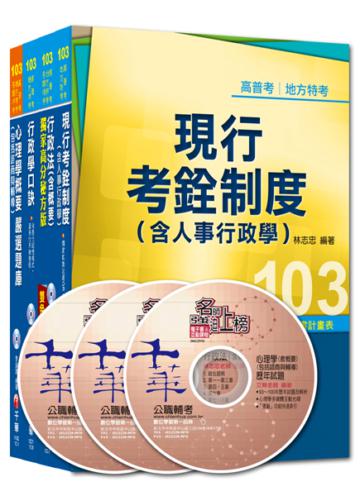 103年《人事行政科》專業科目全套 (普考/地方四等)