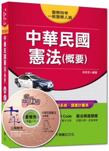 警察特考、一般警察人員特考:中華民國憲法(概要)<讀書計畫表>