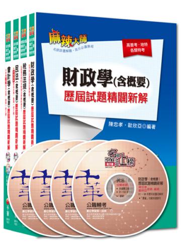 103年《財稅行政科》專業科目歷屆試題全套 (普考/地方四等)