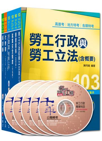 103年高考/地方三等專業科目套書《勞工行政》