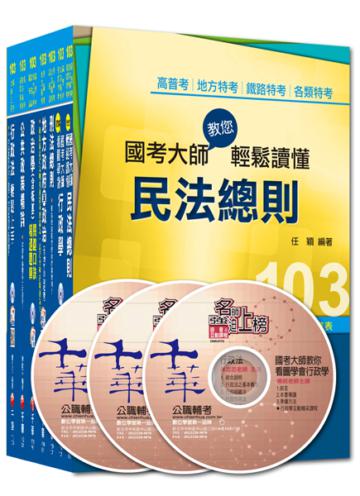 103年高考/地方三等專業科目套書《一般民政》