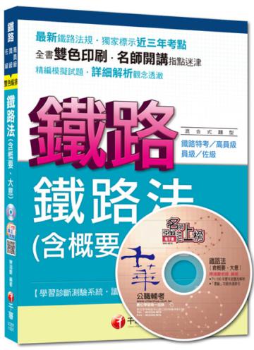 鐵路特考高員級、員級、佐級：鐵路法（含概要、大意）[混合式題型]<讀書計畫表>